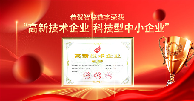 智聯(lián)數(shù)字榮獲“高新技術(shù)企業(yè)”“科技型中小企業(yè)”企業(yè)稱號！
