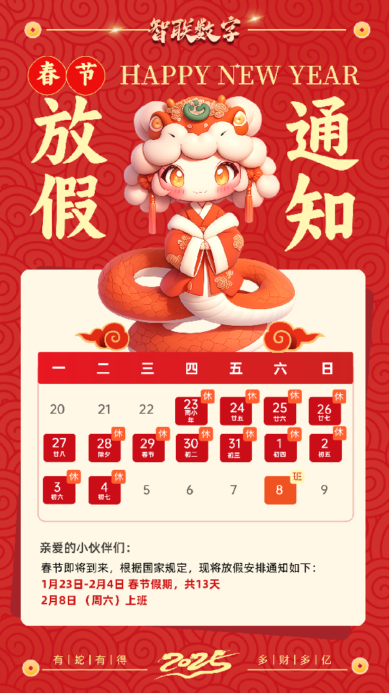福蛇迎春過新年，智聯(lián)數(shù)字2025蛇年春節(jié)放假通知！
