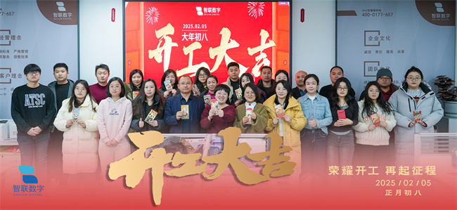 啟新篇，展宏圖！智聯(lián)數(shù)字2025年開工大吉！