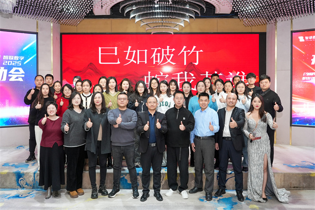 “巳如破竹，蛇我其誰”智聯(lián)數(shù)字2025年啟動(dòng)大會(huì)及2024年總結(jié)表彰大會(huì)圓滿成功！