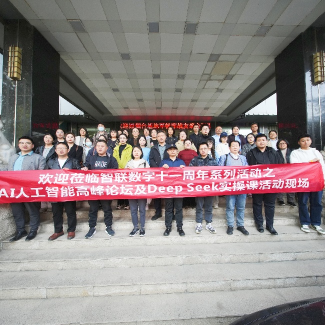 智聯(lián)數(shù)字 11 周年系列活動(dòng)之AI 高峰論壇暨 DeepSeek實(shí)操課圓滿(mǎn)收官，共探AI人工智能新未來(lái)!