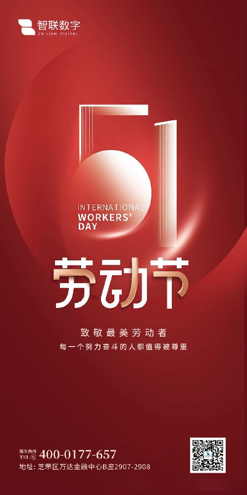 2025年智聯(lián)數(shù)字 五一勞動(dòng)節(jié)放假通知！