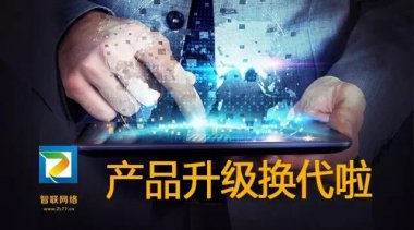 【智聯(lián)網(wǎng)絡(luò)】快速見效系統(tǒng)，30天接到詢盤
