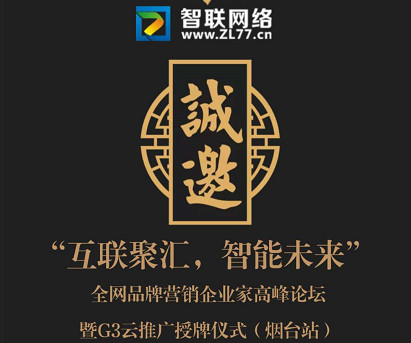 『互聯(lián)聚匯，智能未來(lái)』全網(wǎng)品牌營(yíng)銷(xiāo)企業(yè)家高峰論壇暨G3云推廣授牌儀式(煙臺(tái)站)