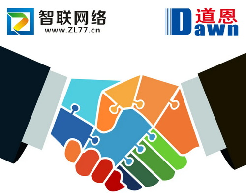 煙臺智聯(lián)網(wǎng)絡(luò)與道恩集團精誠合作，互信共贏！